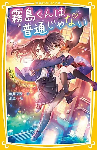 Cover image for the novel called Kirishima-kun wa Futsuu ja Nai