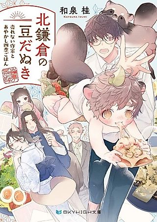 Cover image for the novel called Kita Kamakura no Mamedanuki: Urenai Sakka to Ayakashi Shiki Gohan
