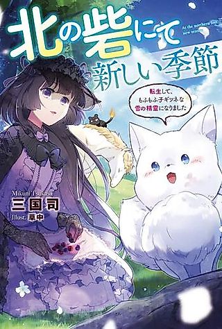 Cover image for the novel called Kita no Toride Nite Atarashi Kisetsu: Tensei Shite, Mofumofu Kokitsune na Yuki no Shouryou ni Narimashita