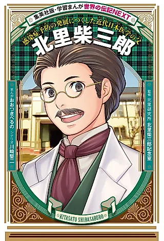 Cover image for the manga called Kitasato Shibasaburou: Kansen-shou Yobou no Hatten ni Tsukushita Kindainihon Igaku no Chichi