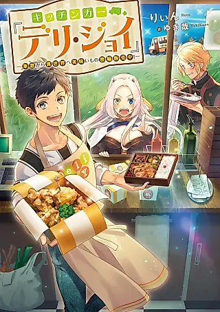 Cover image for the novel called Kitchen Car “Deli Joy”: Shasou kara Isekai e Umai Mono Mitsuyu Hanbaichuu!