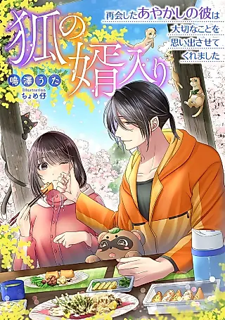 Cover image for the novel called Kitsune no Mukoiri: Saikai Shita Ayakashi no Kare wa Taisetsu na Koto wo Omoidasasete Kuremashita