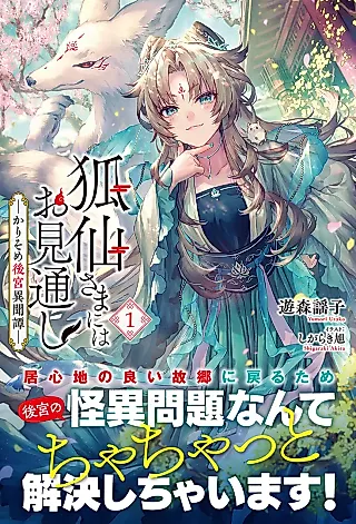 Cover image for the novel called Kitsune Sen-sama ni wa Omitoushi: Kari Some Koukyuu Ibun Tan
