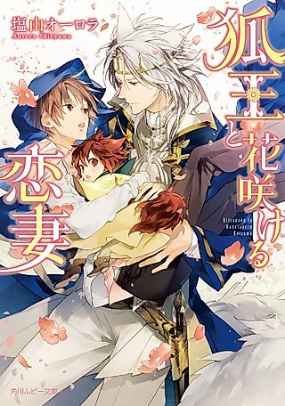 Cover image for the novel called Kitsuneou to Hanasakikeru Koitsuma