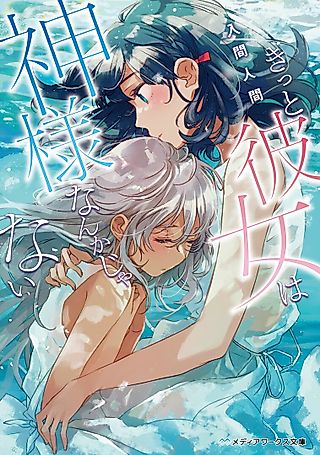 Cover image for the novel called Kitto Kanojo wo Kami-sama Nanka ja Nai