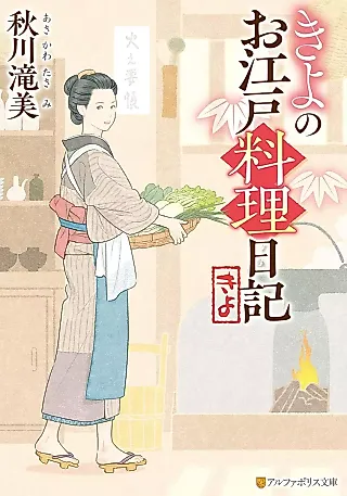 Cover image for the novel called Kiyo no Oedo Ryouri Nikki