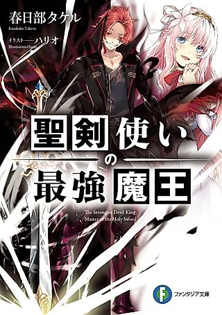 Cover image for the novel called The Strongest Devil King: Master of the Holy Sword