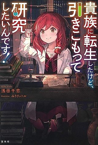 Cover image for the novel called Kizoku ni Tensei Shita kedo, Hikikomotte Kenkyuu Shitai n desu!