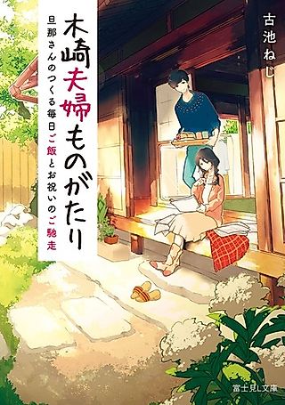 Cover image for the novel called Kizaki Fuufu Monogatari: Danna-san no Tsukuru Mainichi Gohan Tohiwai no Gochisou