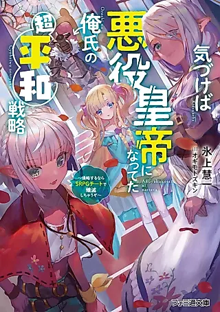 Cover image for the novel called Kizukeba Akuyaku Koutei ni Natteta Ore Shi no Chou Heiwa Senryaku