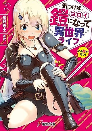 Cover image for the novel called Kizukeba Yoroi ni Natte Isekai Life