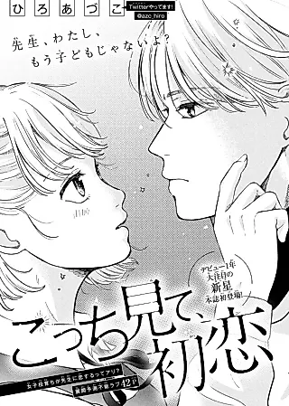 Cover image for the manga called Kocchi Mite, Hatsukoi