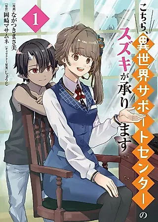 Cover image for the manga called The Otherworld Support Center's Suzuki Will Handle Your Request