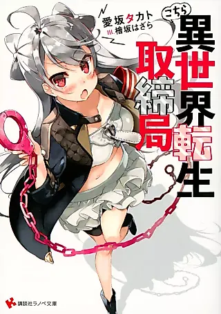 Cover image for the novel called Kochira Isekai Tensei Torishimari Kyoku