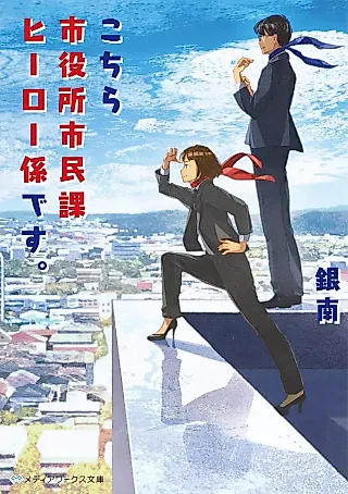 Cover image for the novel called Kochira Shiyakusho Shiminka Hero Kai desu.