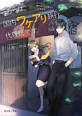 Cover image for the novel called Kochira wa, Kokunai Wakeari Ryokou Dairiten desu. Moshimoshi, Kankouchi no Kaiki Kaiketsu mo Dekimasu ka?