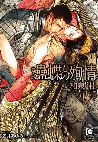 Cover image for the novel called Kochou no Junjou