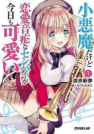 Cover image for the novel called Koakuma dakedo Renai Onchi na Senpai ga Kyou mo Kawaii