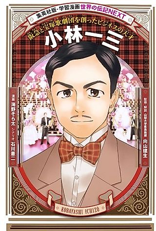 Cover image for the manga called Kobayashi Ichizou: Hanykuu to Takarazuka Kagekidan wo Tsukutta Business no Tensai