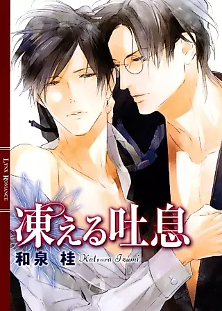 Cover image for the novel called Kogoeru Toiki