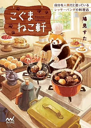 Cover image for the novel called Koguma Neko Noki: Jibun wo Ningen da to Omotte Iru Lesser Panda no Ryouriten