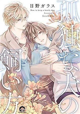Cover image for the manga called How to Keep a Lonely Dog