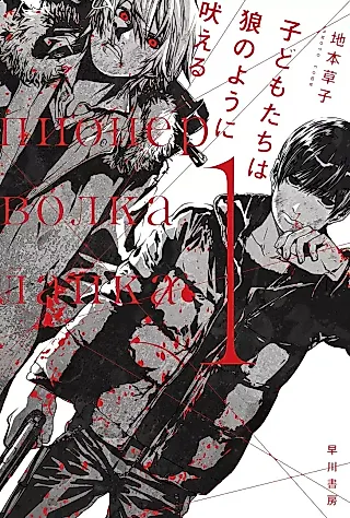 Cover image for the novel called Kodomo-tachi wa Ookami no You ni Hoeru