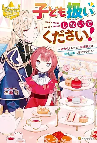 Cover image for the novel called Kodomo Atsukai Shinaide Kudasai! Youjoka Shichatta Kanpeki Shukujo wa, Kishi Danchou ni Amayakasareru