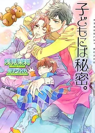Cover image for the novel called Kodomo ni wa Himitsu.