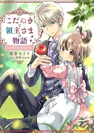 Cover image for the novel called Kodanuki to Ryoushu-sama no Monogatari: Megami-sama no Owasu Kuni