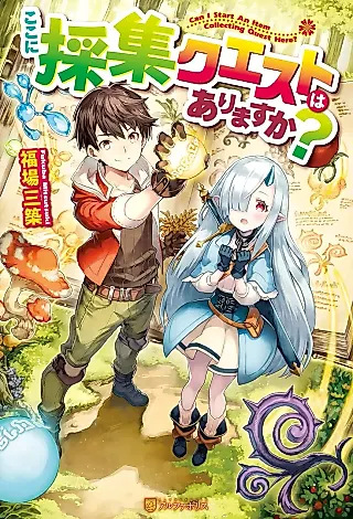Cover image for the novel called Can I Start an Item Collecting Quest Here?