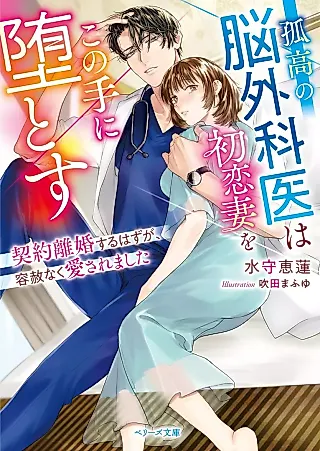 Cover image for the novel called Kokou no Nougekai wa Hatsukoi Tsuma wo Konote ni Datosu: Keiyaku Rikon Suru Hazu ga, Yousha Naku Aisaremashita