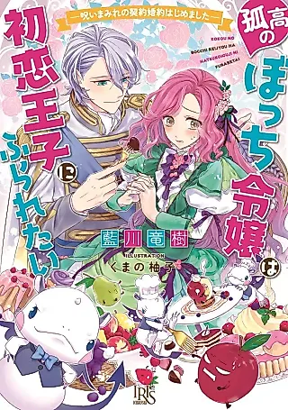 Cover image for the novel called Kokou no Bocchi Reijou wa Hatsukoi Ouji ni Furaretai: Noroi Mamire no Keiyaku Konyaku Hajimemashita