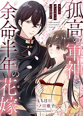 Cover image for the manga called The Solitary War God and His Bride With Six Months to Live