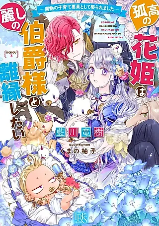 Cover image for the novel called Kokou no Hanahime wa Uruwashi no Hakushaku-sama to Rienshitai: Mamono no Kosodate Youin toshite Metoraremashita