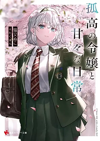Cover image for the novel called A Sweet Life with a Lonely Girl