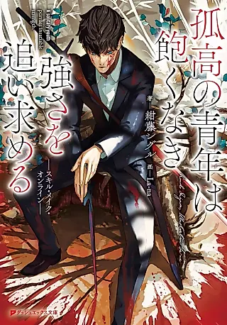 Cover image for the novel called Kokou no Seinen wa Akunaki Tsuyosa wo Oimotomeru