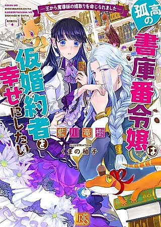Cover image for the novel called Kokou no Shokoban Reijou wa Kari Konyakusha wo Shiawase ni Shitai: Ou kara Madoushi no Mukotori wo Meijiraremashita