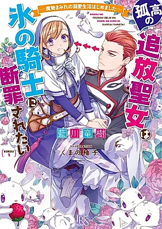 Cover image for the novel called Kokou no Tsuihou Seijo wa Koori no Kishi ni Danzaisaretai: Mamono Mamire no Dekiai Seikatsu Hajimemashita