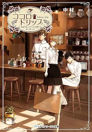 Cover image for the novel called Kokoro Drip: Jiyugaoka, Cafe Rokubungi de Aimashou