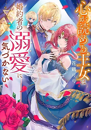 Cover image for the novel called Kokoro ga Yomeru Oujo wa Konyakusha no Dekiai ni Kizukanai