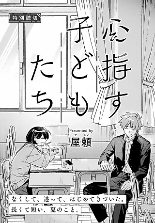 Cover image for the manga called Kokoro Sasu Kodomo-tachi