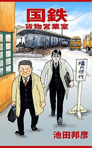 Cover image for the manga called Kokutetsu Kamotsu Eigyou-shitsu