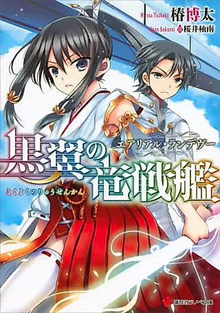 Cover image for the novel called Kokuyoku no Ryuusenkan