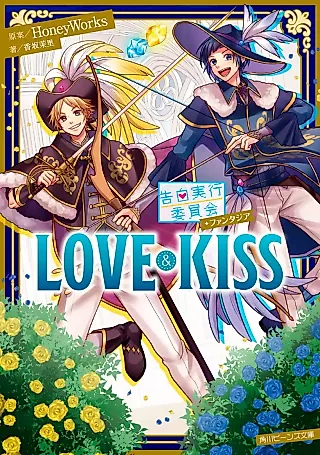 Cover image for the novel called Kokuhaku Jikkou Iinkai Fantasia: Love & Kiss