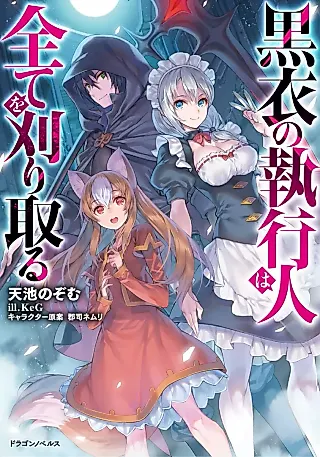 Cover image for the novel called Kokui no Shikkou Hito wa Subete wo Karitoru