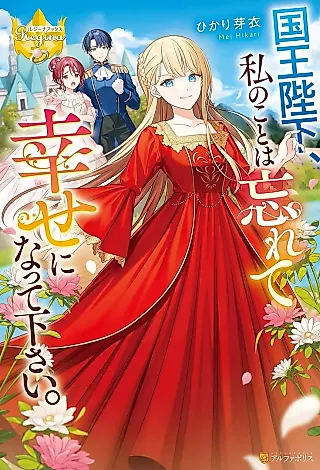 Cover image for the novel called Kokuou Heika, Watashi no Koto wa Wasurete Shiawase ni Natte Kudasai.
