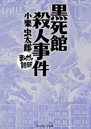 Cover image for the manga called Black Death Hall Murders: Manga de Dokuha