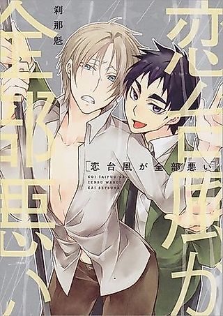 Cover image for the manga called Koi Taifuu ga Zenbu Warui