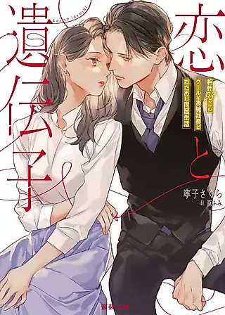 Cover image for the novel called Koi to Idenshi Aishou 98% no Cool na Sugou de Shachou to wo Tameshi Doukyo Seikatsu